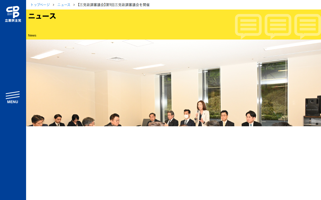 【三党政調審議会】第9回三党政調審議会を開催 - 立憲民主党 - 保存されたスクリーンショット