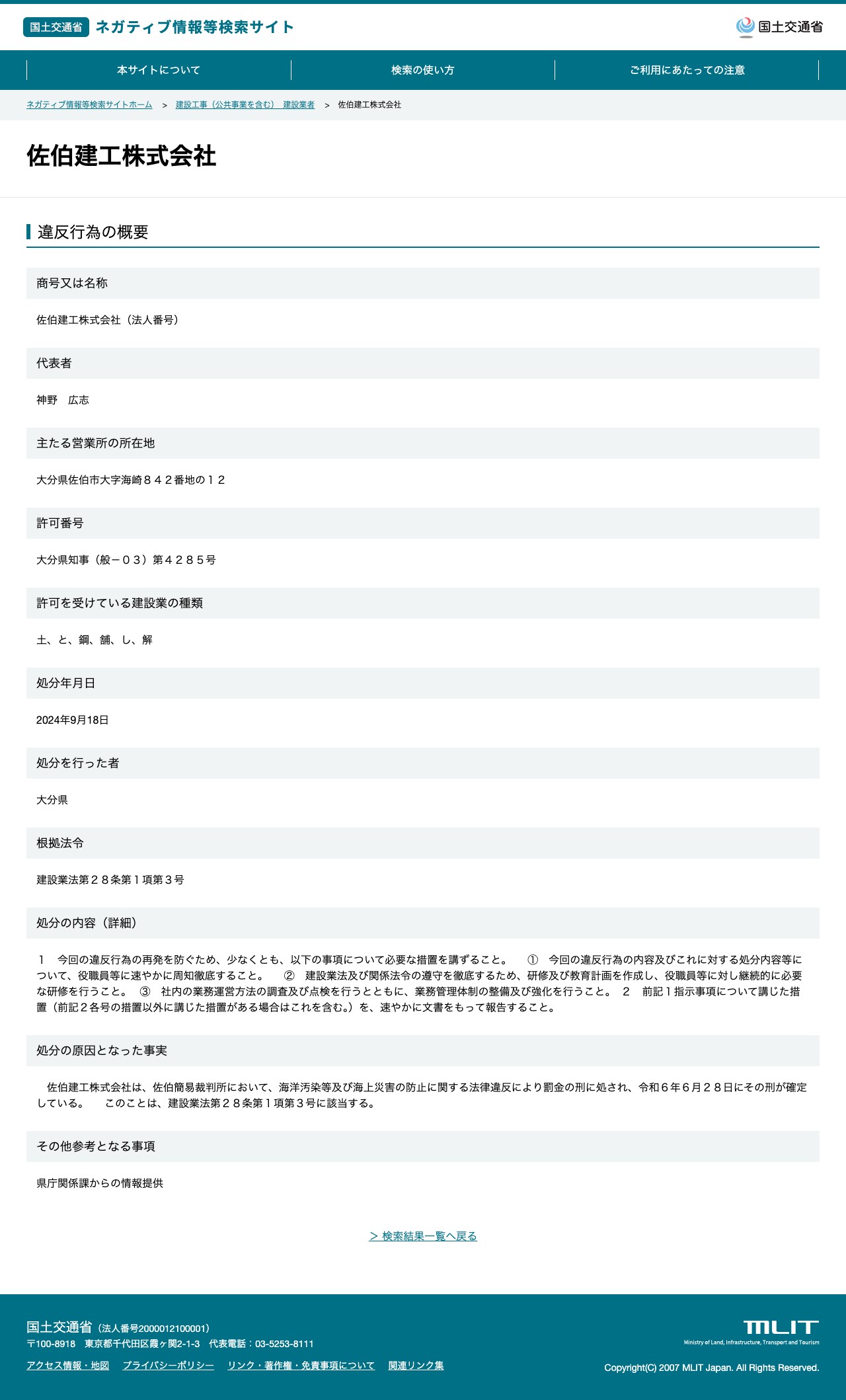 佐伯建工株式会社 - 国土交通省 ネガティブ情報等検索サイト - 保存されたスクリーンショット