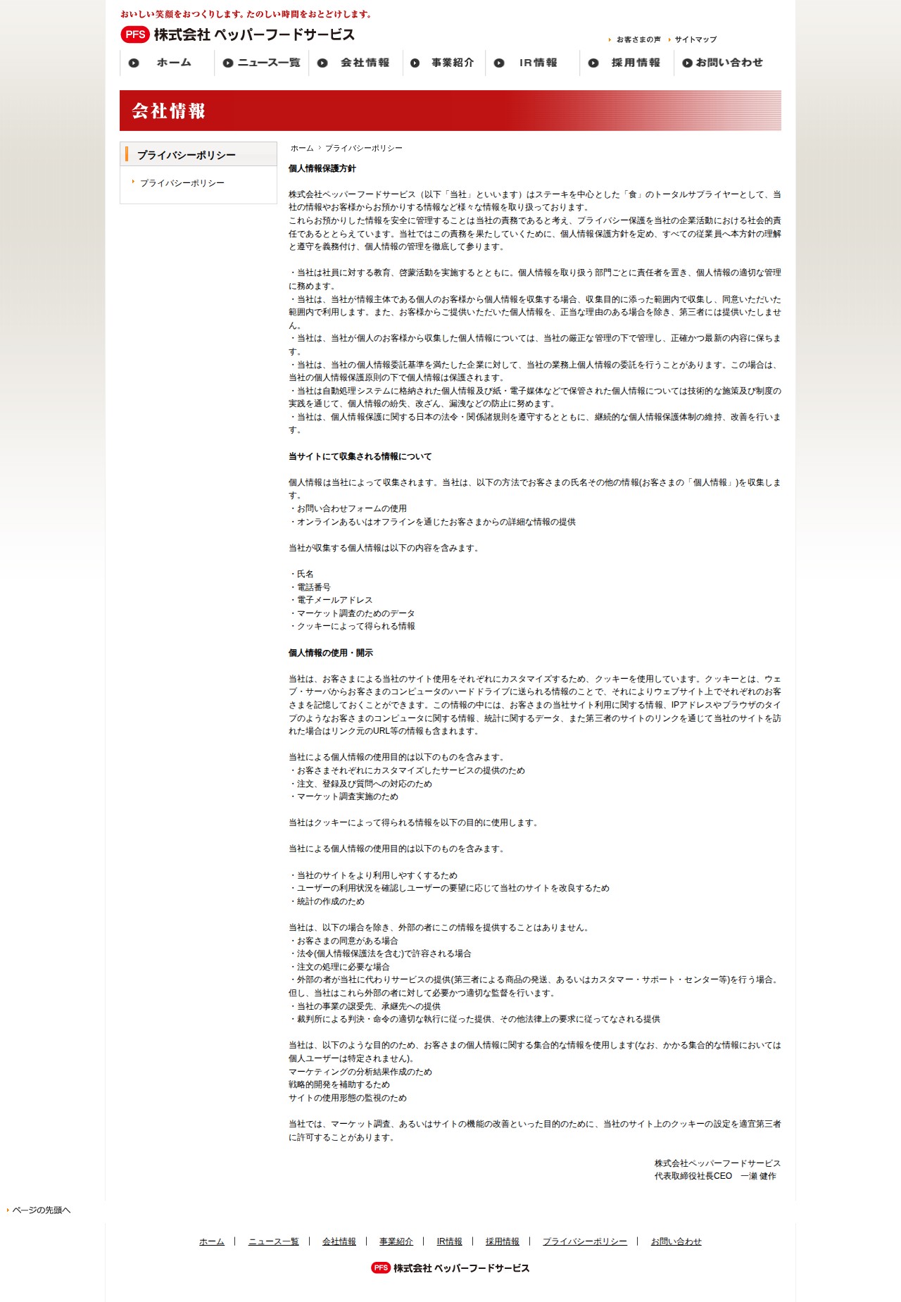 会社情報 | 株式会社ペッパーフードサービス - 保存されたスクリーンショット