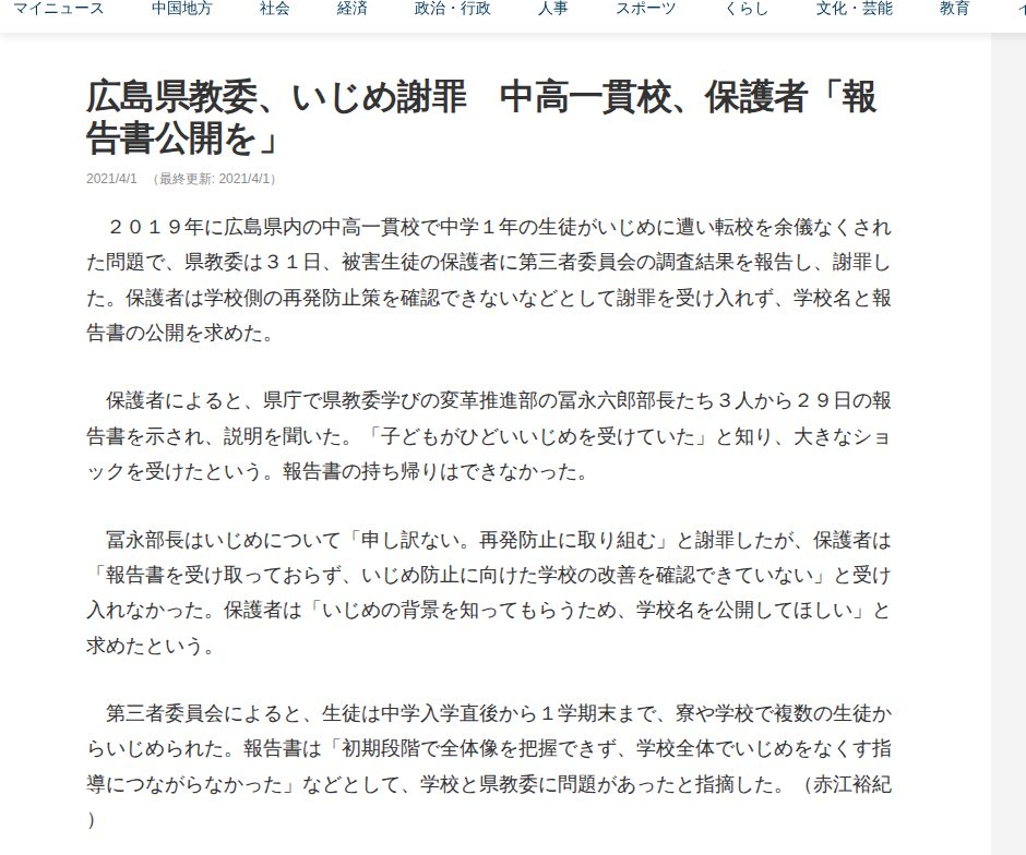 広島県教委、いじめ謝罪 中高一貫校、保護者「報告書公開を」 | 中国新聞デジタル - Saved screenshot