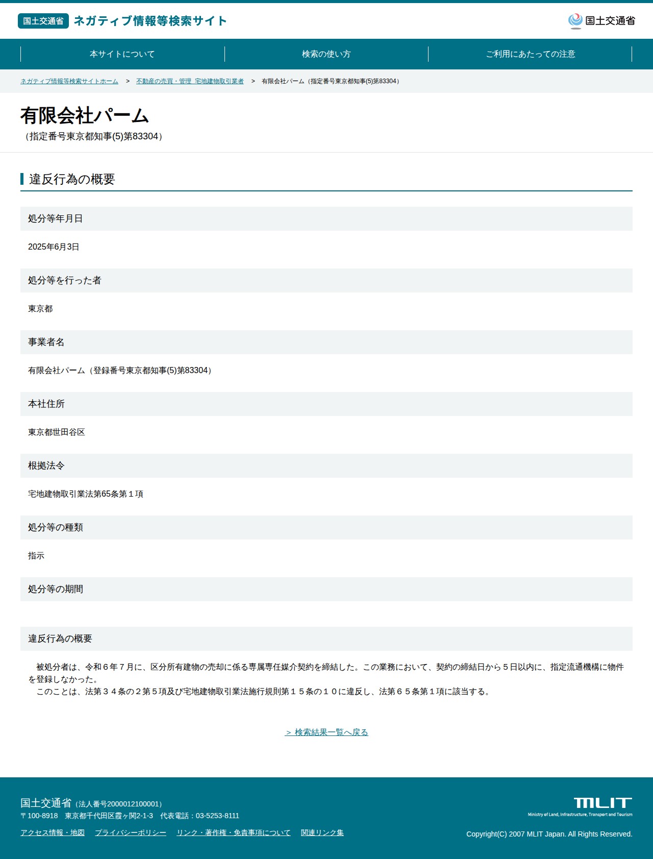 有限会社パーム(指定番号東京都知事(5)第83304) - 国土交通省 ネガティブ情報等検索サイト - 保存されたスクリーンショット