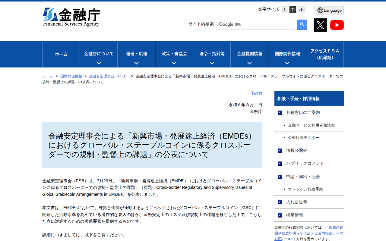 金融安定理事会による「新興市場・発展途上経済(EMDEs)におけるグローバル・ステーブルコインに係るクロスボーダーでの規制・監督上の課題」の公表について - 保存されたスクリーンショット
