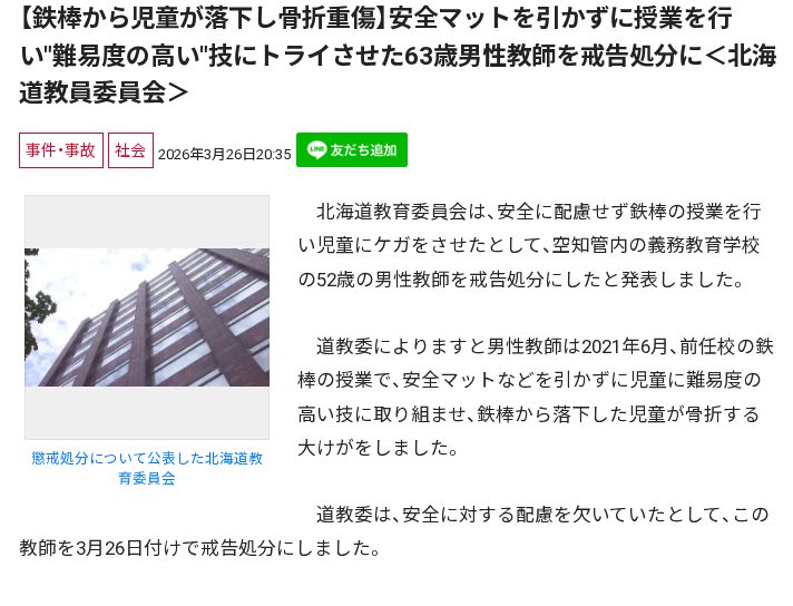 【鉄棒から児童が落下し骨折重傷】安全マットを引かずに授業を行い"難易度の高い"技にトライさせた63歳男性教師を戒告処分に<北海道教員委員会> - 保存されたスクリーンショット
