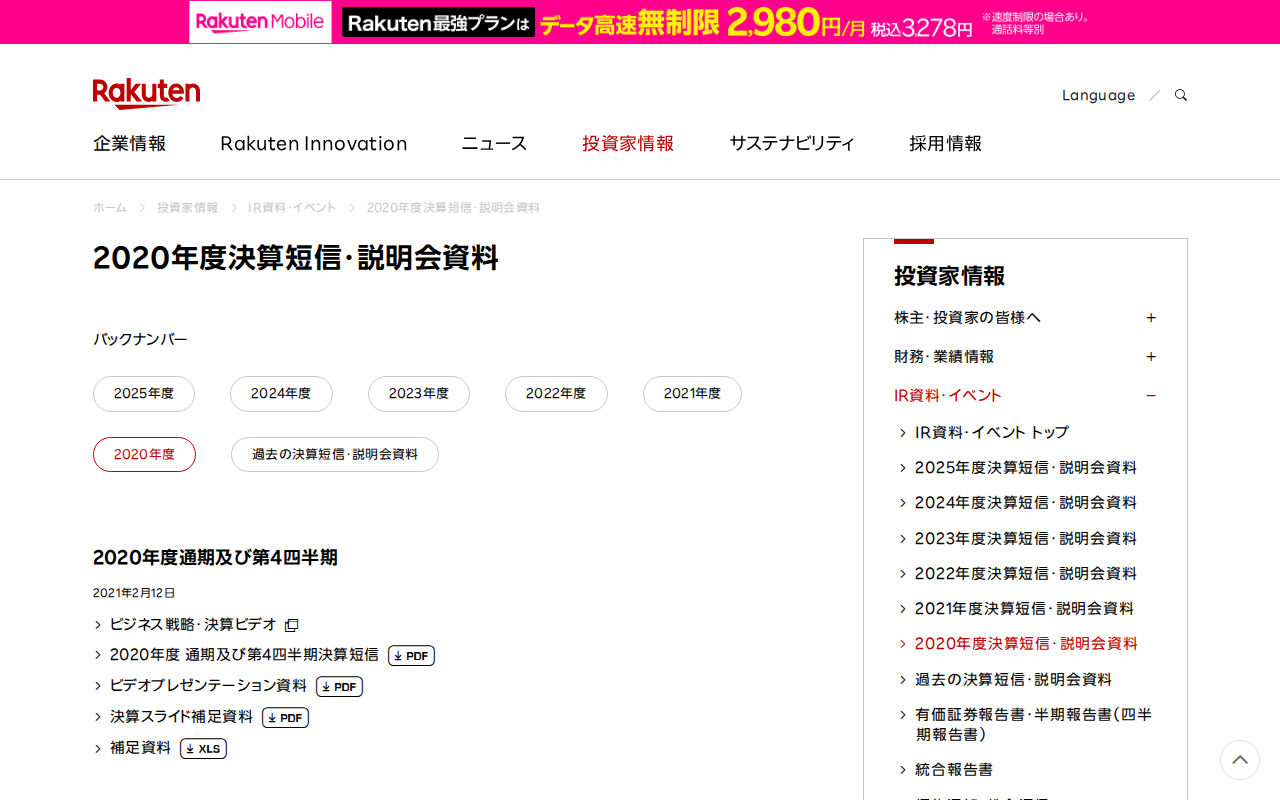 2020年度決算短信・説明会資料|楽天グループ株式会社 - Saved screenshot