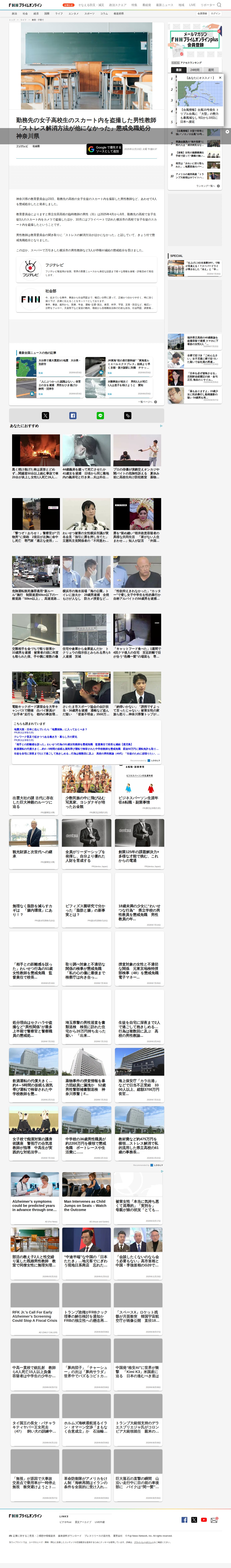 勤務先の女子高校生のスカート内を盗撮した男性教師「ストレス解消方法が他になかった」懲戒免職処分 神奈川県|FNNプライムオンライン - 保存されたスクリーンショット
