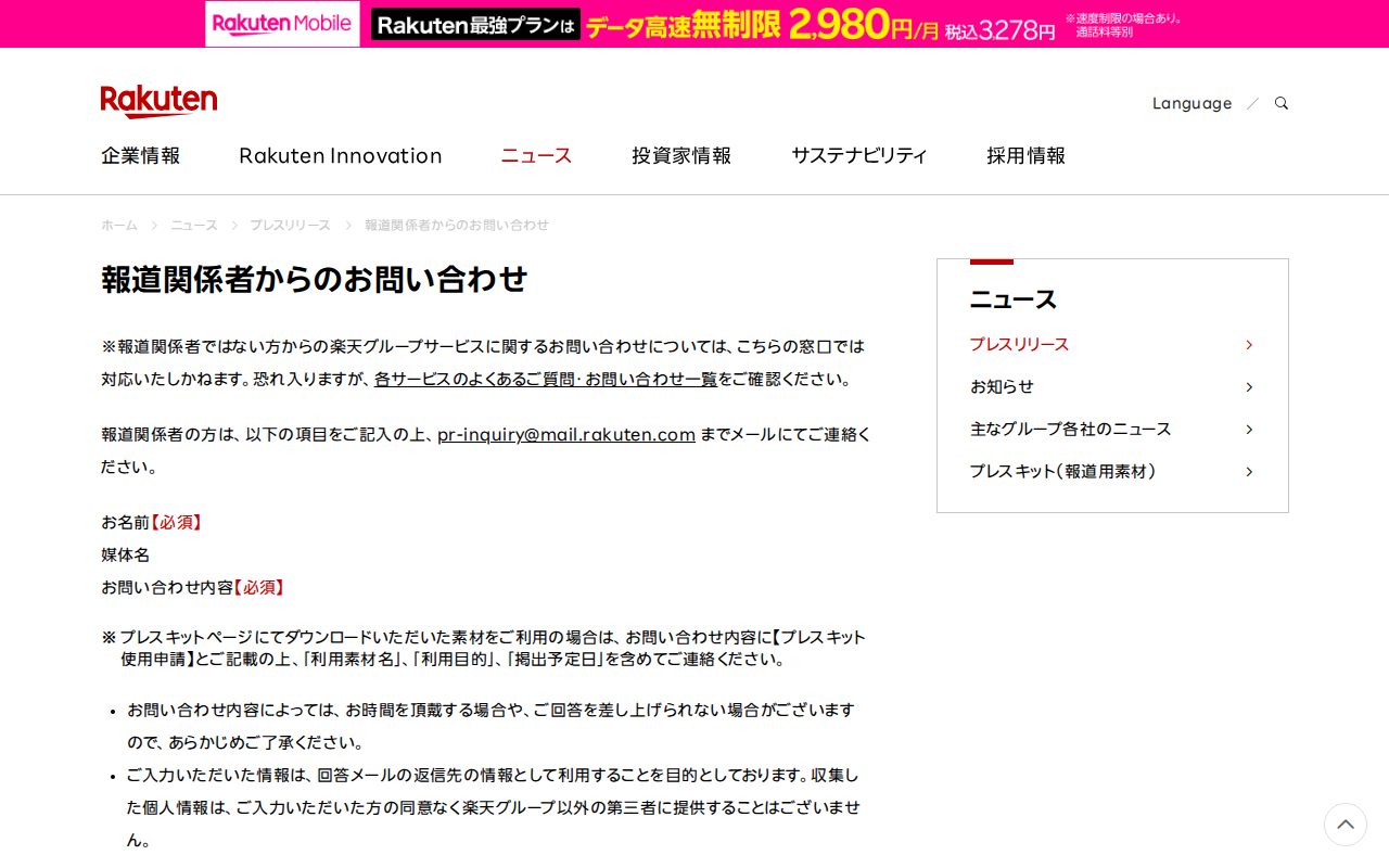 報道関係者からのお問い合わせ|楽天グループ株式会社 - 保存されたスクリーンショット