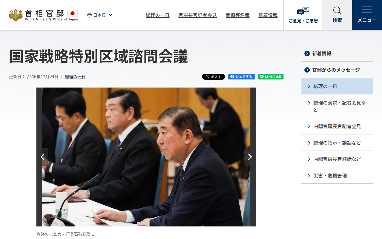 令和6年12月24日 国家戦略特別区域諮問会議 | 総理の一日 | 首相官邸ホームページ - 保存されたスクリーンショット