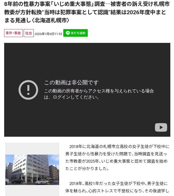 8年前の性暴力事案「いじめ重大事態」調査―被害者の訴え受け札幌市教委が方針転換“当時は犯罪事案として認識”結果は2026年度中まとまる見通し〈北海道札幌市〉 - 保存されたスクリーンショット