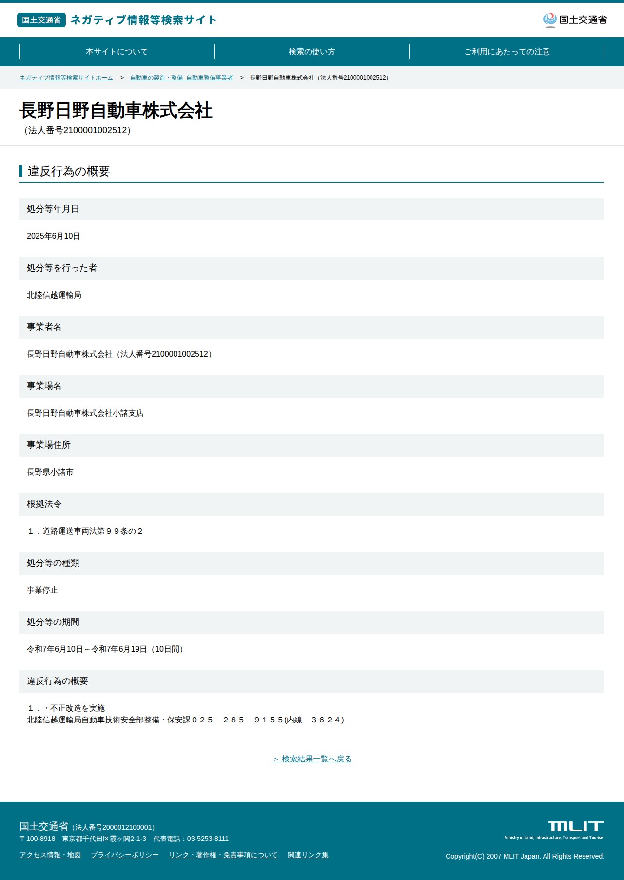 長野日野自動車株式会社(法人番号2100001002512) - 国土交通省 ネガティブ情報等検索サイト - 保存されたスクリーンショット