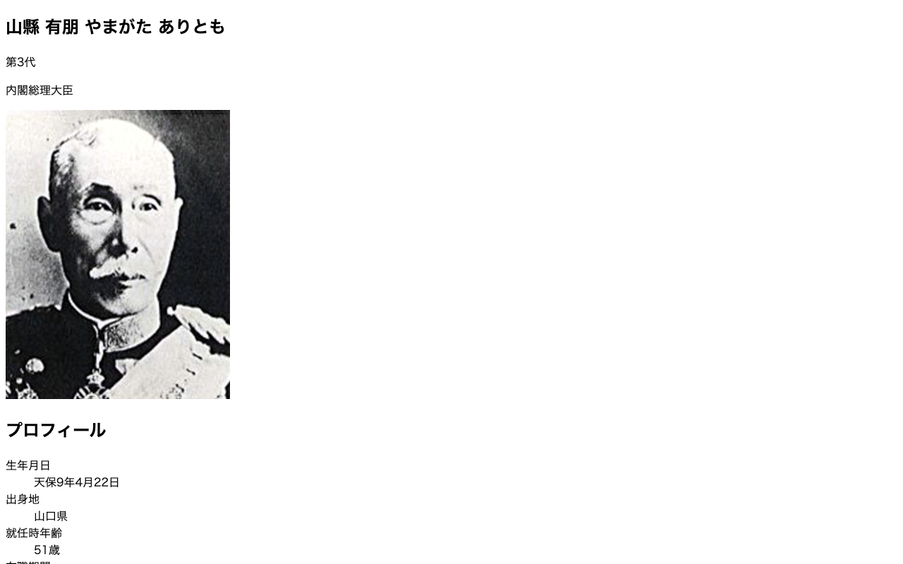 第3代 山縣 有朋 | 歴代内閣 | 首相官邸ホームページ - 保存されたスクリーンショット