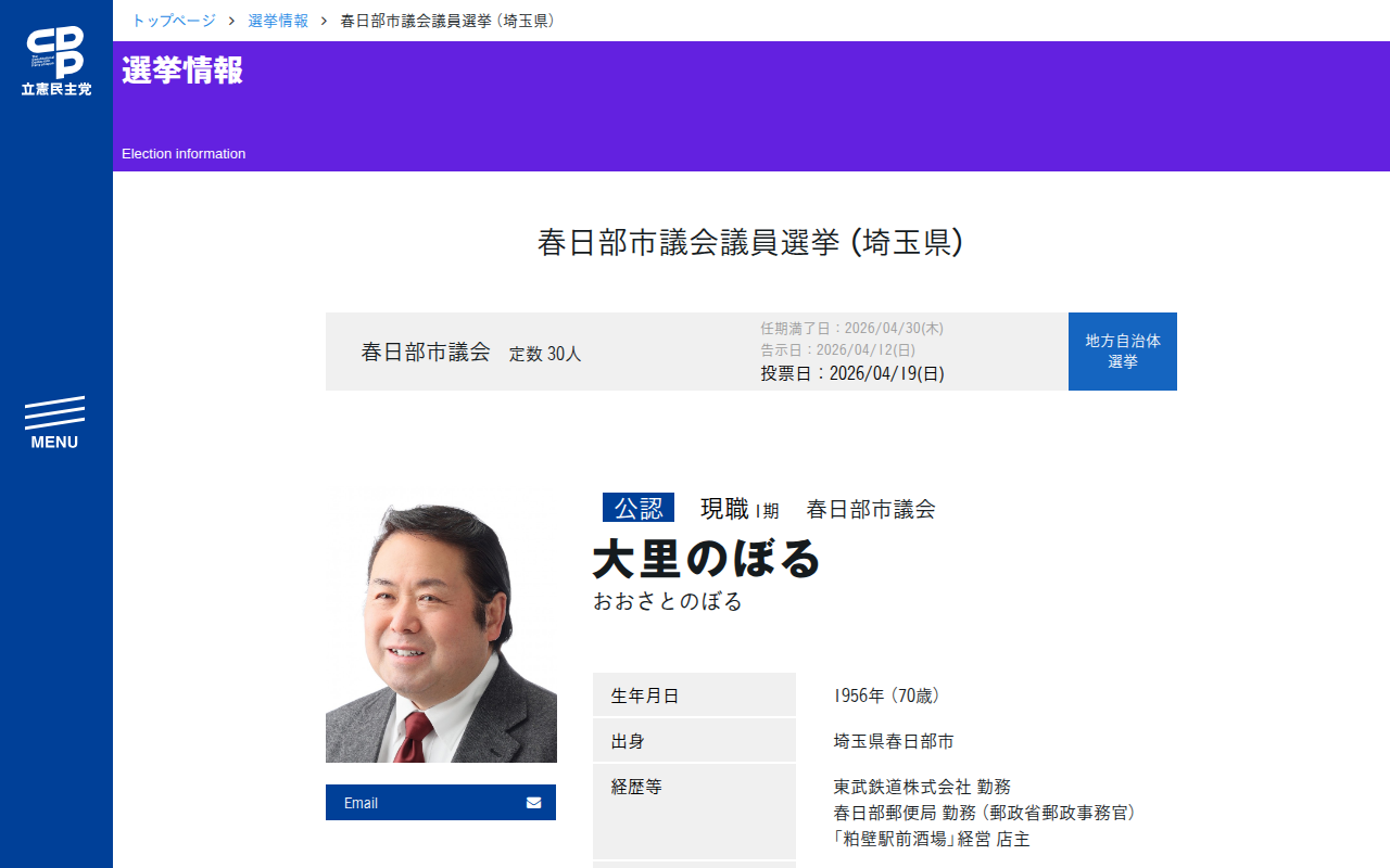 春日部市議会議員選挙 (埼玉県) - 立憲民主党 - Saved screenshot