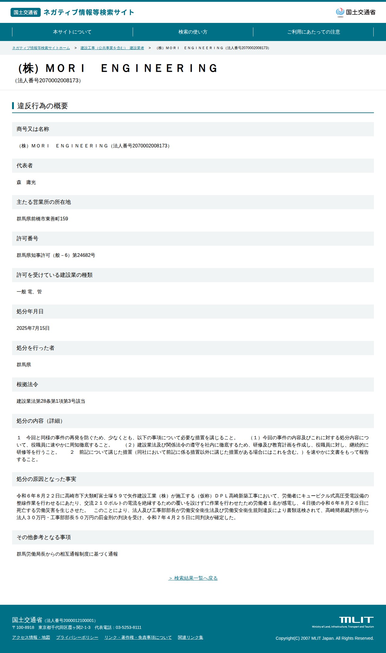 (株)MORI ENGINEERING(法人番号2070002008173) - 国土交通省 ネガティブ情報等検索サイト - 保存されたスクリーンショット