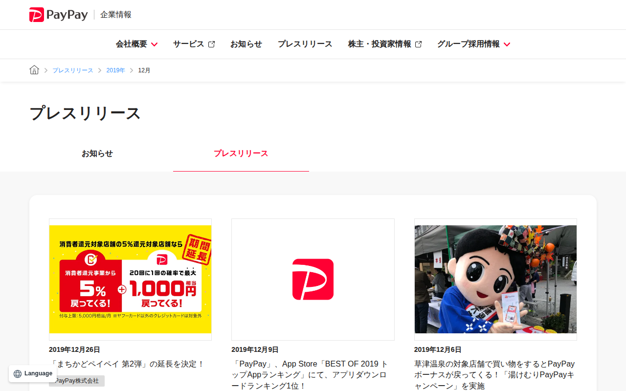 2019年12月のプレスリリース | PayPay株式会社 - 保存されたスクリーンショット