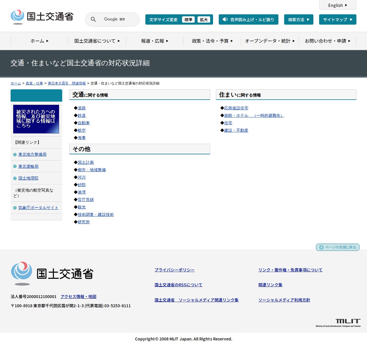 交通・住まいなど国土交通省の対応状況詳細 - 国土交通省 - 保存されたスクリーンショット