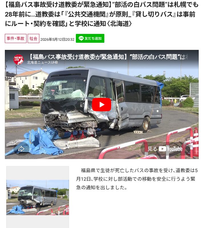 【福島バス事故受け道教委が緊急通知】”部活の白バス問題”は札幌でも28年前に…道教委は「『公共交通機関』が原則_『貸し切りバス』は事前にルート・契約を確認」と学校に通知〈北海道〉 - 保存されたスクリーンショット