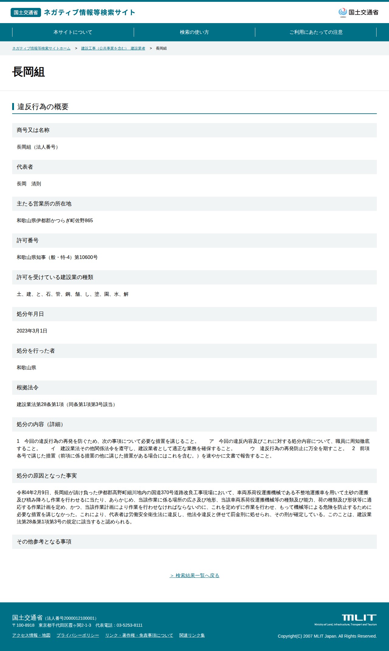 長岡組 - 国土交通省 ネガティブ情報等検索サイト - 保存されたスクリーンショット