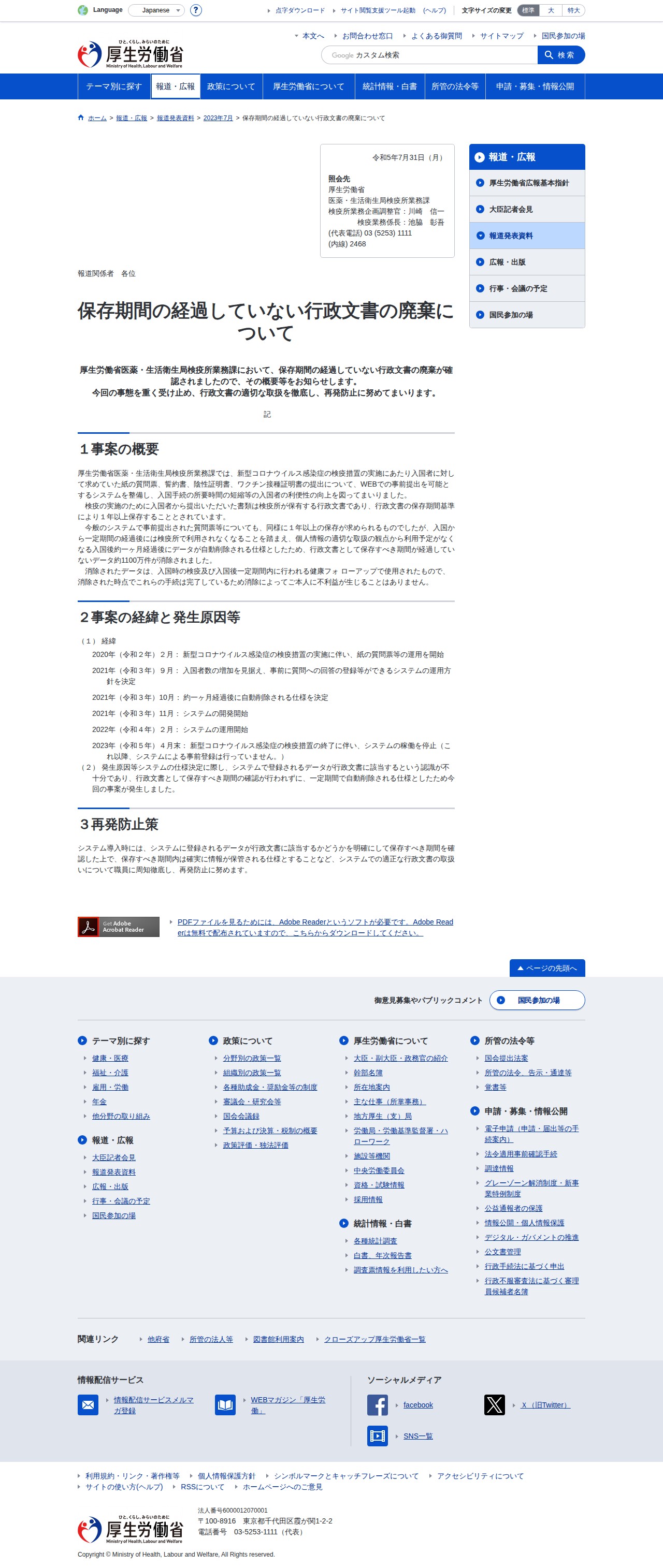 保存期間の経過していない行政文書の廃棄について|厚生労働省 - 保存されたスクリーンショット
