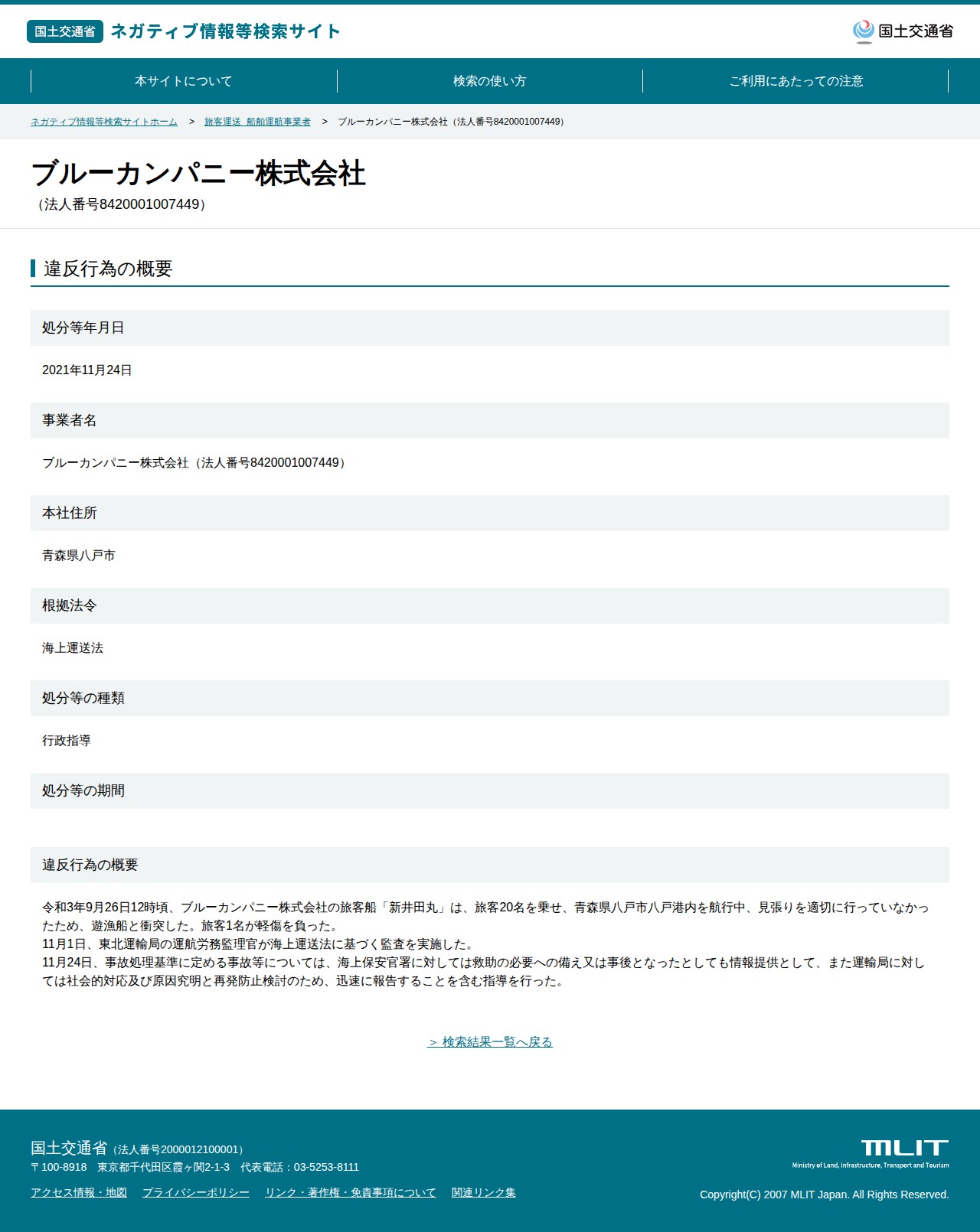 ブルーカンパニー株式会社(法人番号8420001007449) - 国土交通省 ネガティブ情報等検索サイト - 保存されたスクリーンショット
