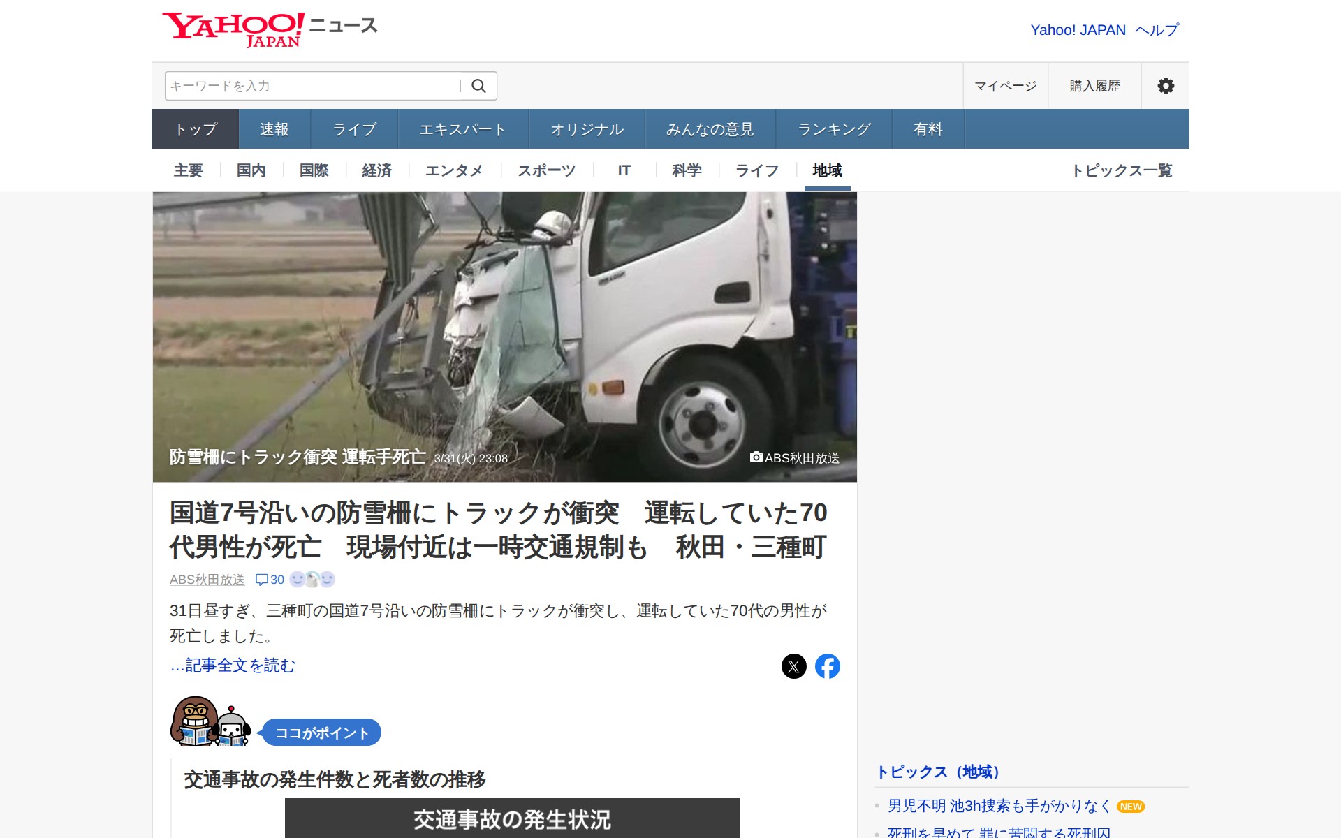 防雪柵にトラック衝突 運転手死亡 - Yahoo!ニュース - 保存されたスクリーンショット