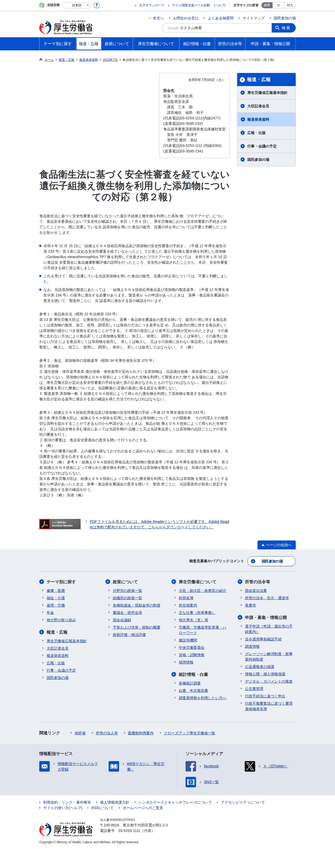 食品衛生法に基づく安全性審査を経ていない遺伝子組換え微生物を利用した添加物についての対応(第2報)|厚生労働省 - 保存されたスクリーンショット