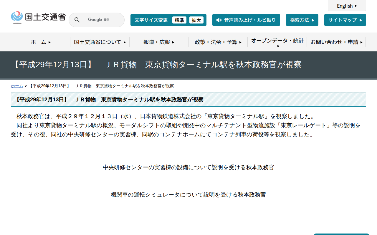 【平成29年12月13日】 JR貨物 東京貨物ターミナル駅を秋本政務官が視察 - 国土交通省 - 保存されたスクリーンショット