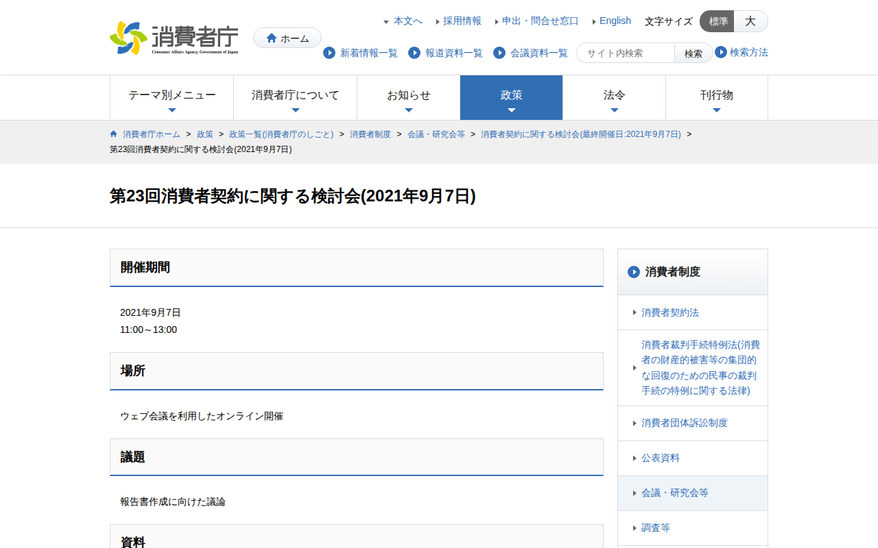 第23回消費者契約に関する検討会(2021年9月7日) | 消費者庁 - 保存されたスクリーンショット