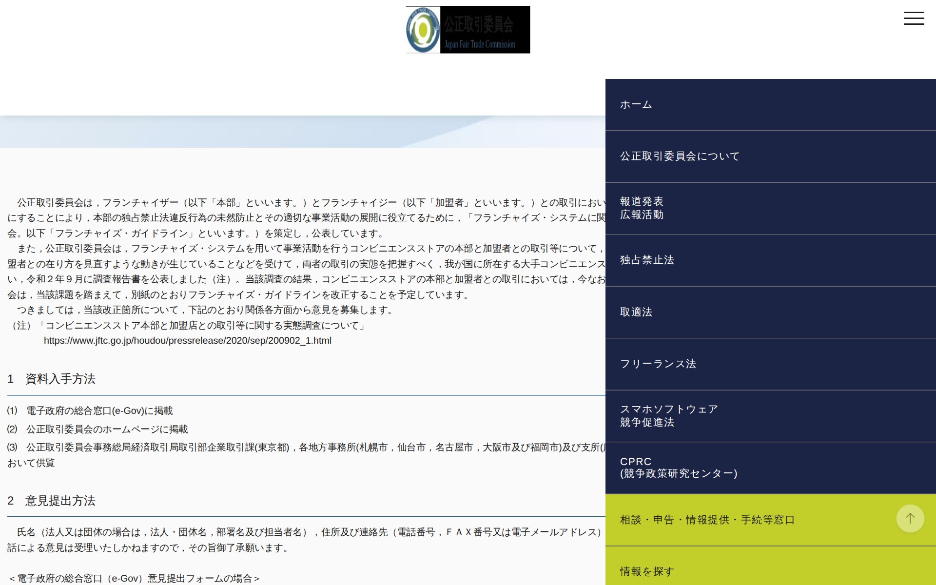 (令和3年1月29日)「フランチャイズ・システムに関する独占禁止法上の考え方について」の改正(案)に対する意見募集について | 公正取引委員会 - 保存されたスクリーンショット