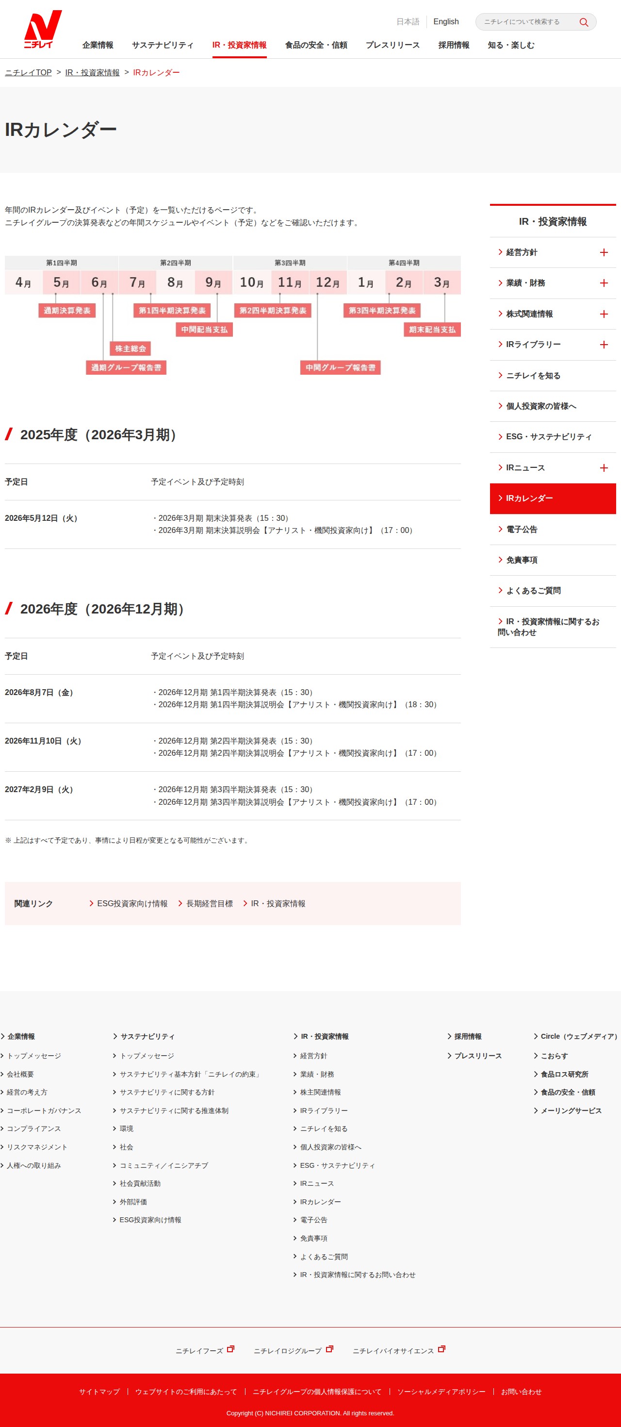 IRカレンダー|IR・投資家情報|株式会社ニチレイ - 保存されたスクリーンショット
