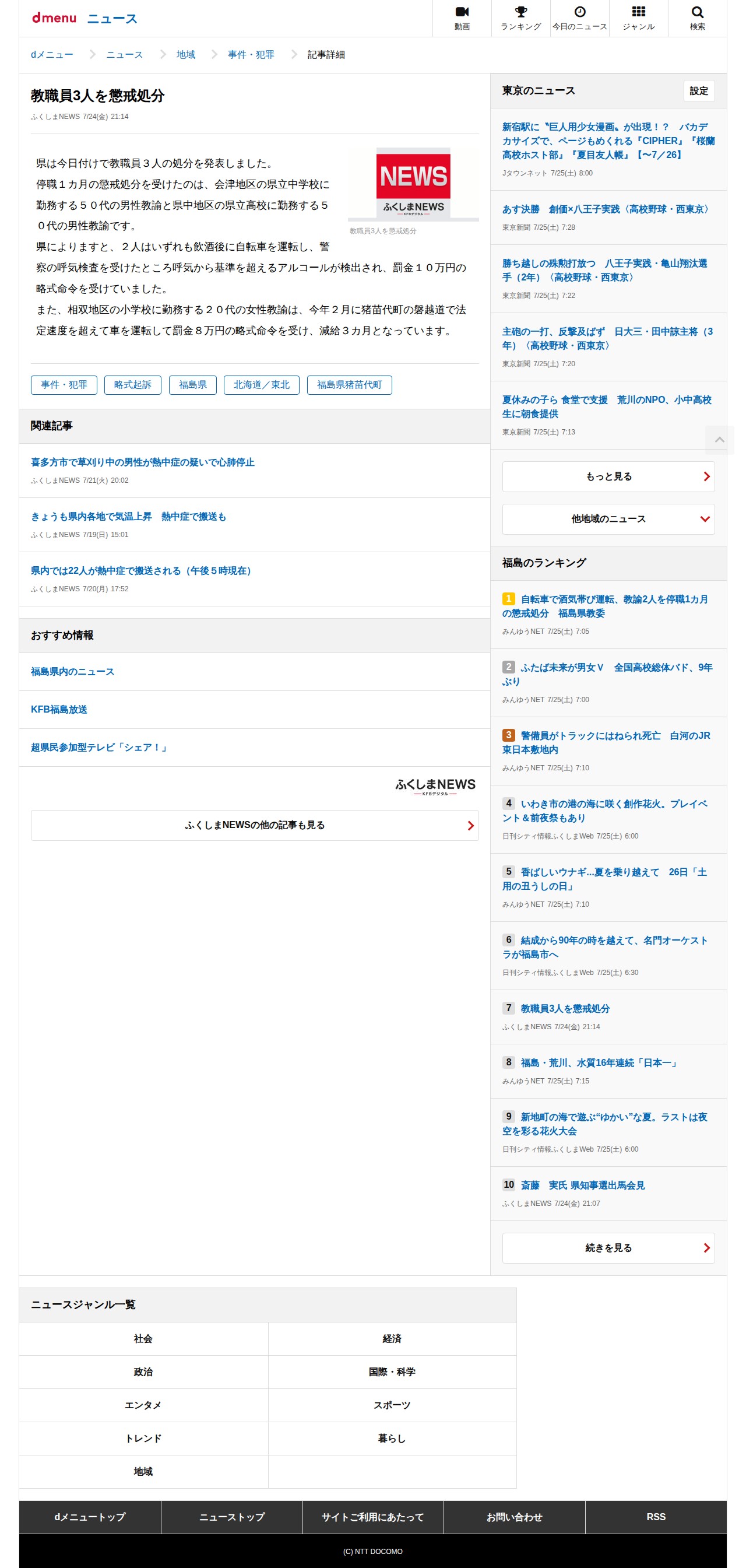 教職員3人を懲戒処分(ふくしまNEWS)|dメニューニュース(NTTドコモ) - 保存されたスクリーンショット