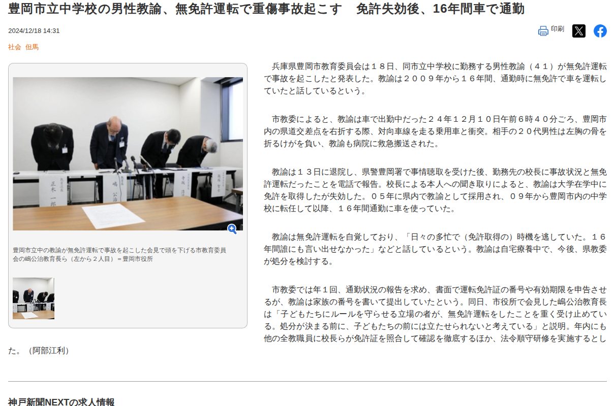 豊岡市立中学校の男性教諭、無免許運転で重傷事故起こす 免許失効後、16年間車で通勤|社会|神戸新聞NEXT - 保存されたスクリーンショット