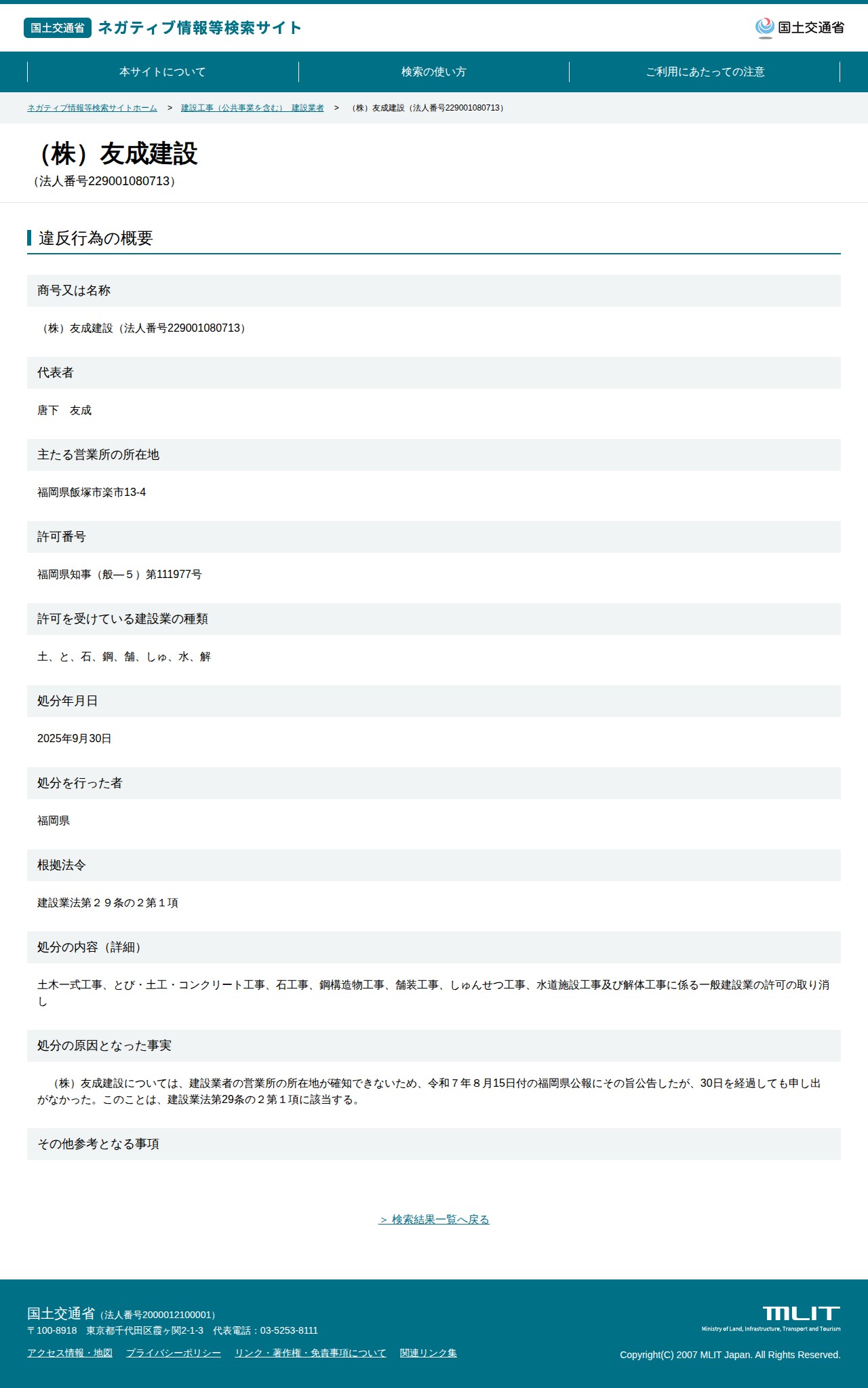 (株)友成建設(法人番号229001080713) - 国土交通省 ネガティブ情報等検索サイト - 保存されたスクリーンショット