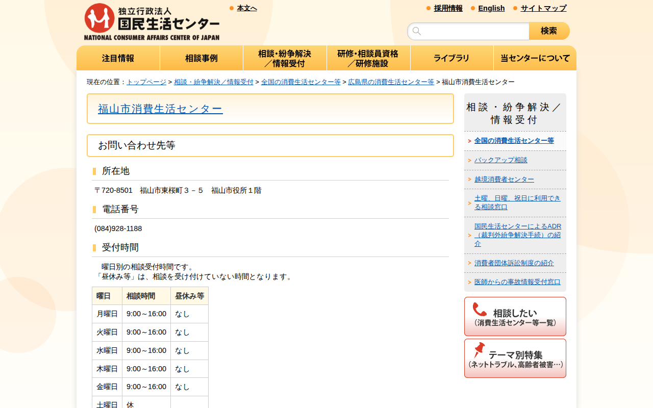 福山市消費生活センター(全国の消費生活センター等)_国民生活センター - 保存されたスクリーンショット