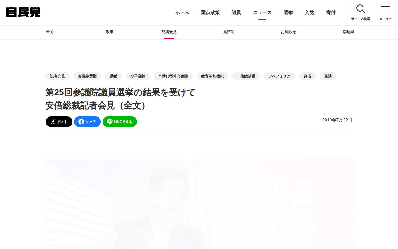 第25回参議院議員選挙の結果を受けて安倍総裁記者会見(全文) | 記者会見 | ニュース | 自由民主党 - 保存されたスクリーンショット