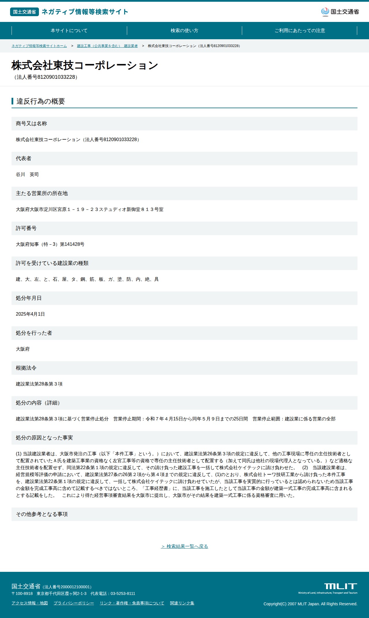 株式会社東技コーポレーション(法人番号8120901033228) - 国土交通省 ネガティブ情報等検索サイト - 保存されたスクリーンショット