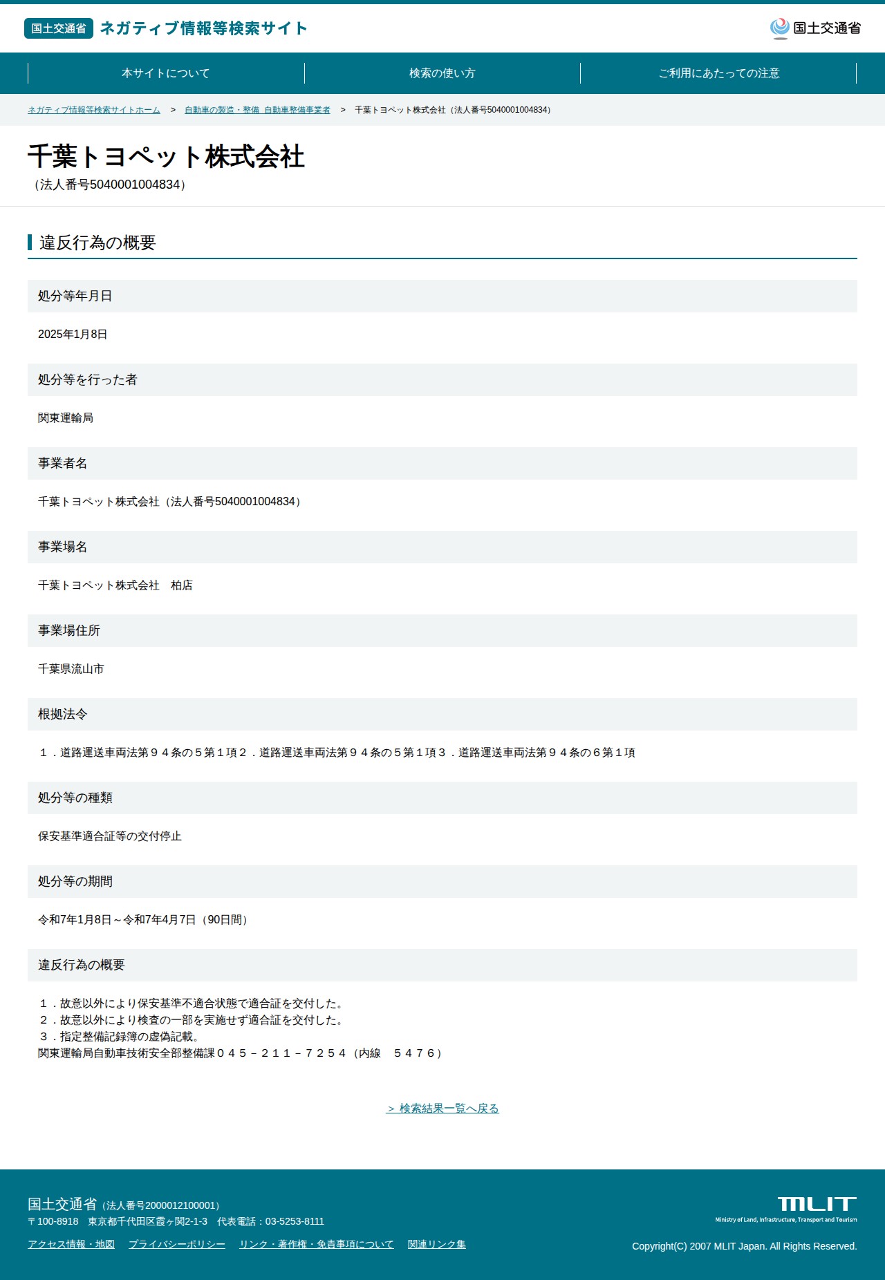 千葉トヨペット株式会社(法人番号5040001004834) - 国土交通省 ネガティブ情報等検索サイト - 保存されたスクリーンショット