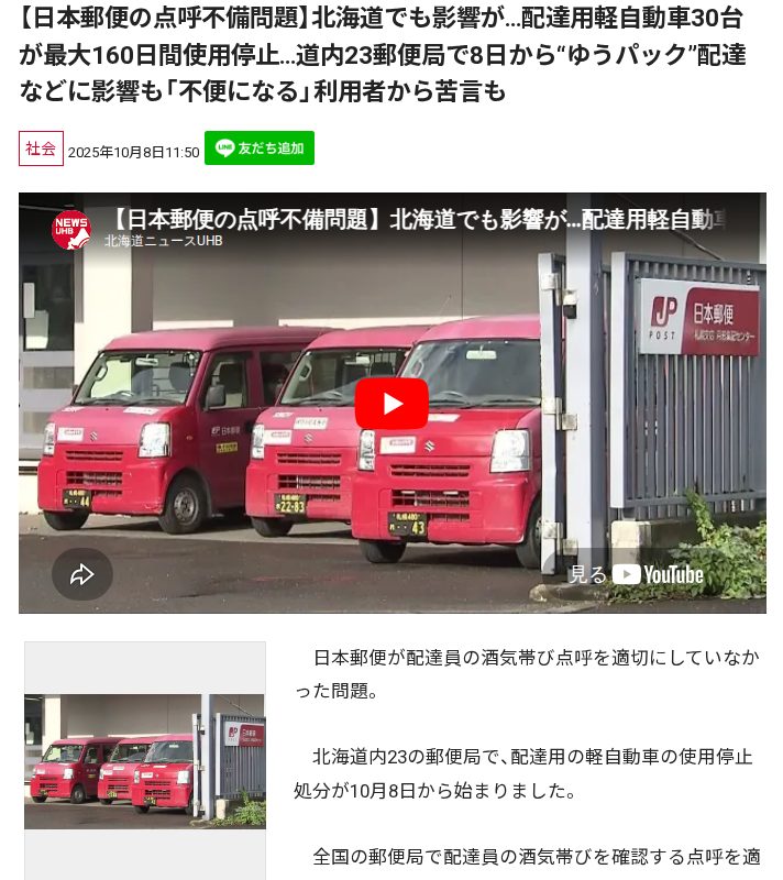 【日本郵便の点呼不備問題】北海道でも影響が…配達用軽自動車30台が最大160日間使用停止…道内23郵便局で8日から“ゆうパック”配達などに影響も「不便になる」利用者から苦言も - 保存されたスクリーンショット