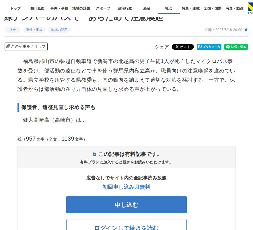 磐越道バス事故受け群馬の高校 教諭の運転距離を限定、遠征は緑ナンバーのバスで あらためて注意喚起 | 上毛新聞電子版|群馬県のニュース・スポーツ情報 - 保存されたスクリーンショット