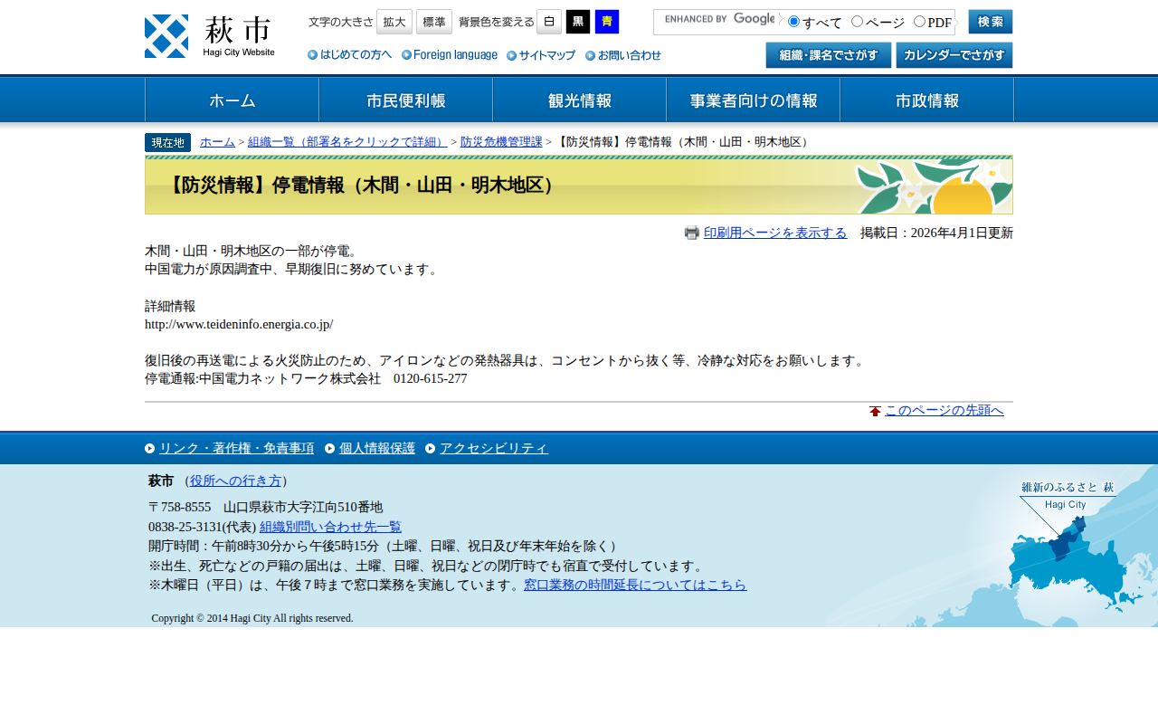 【防災情報】停電情報(木間・山田・明木地区) - 萩市ホームページ - 保存されたスクリーンショット