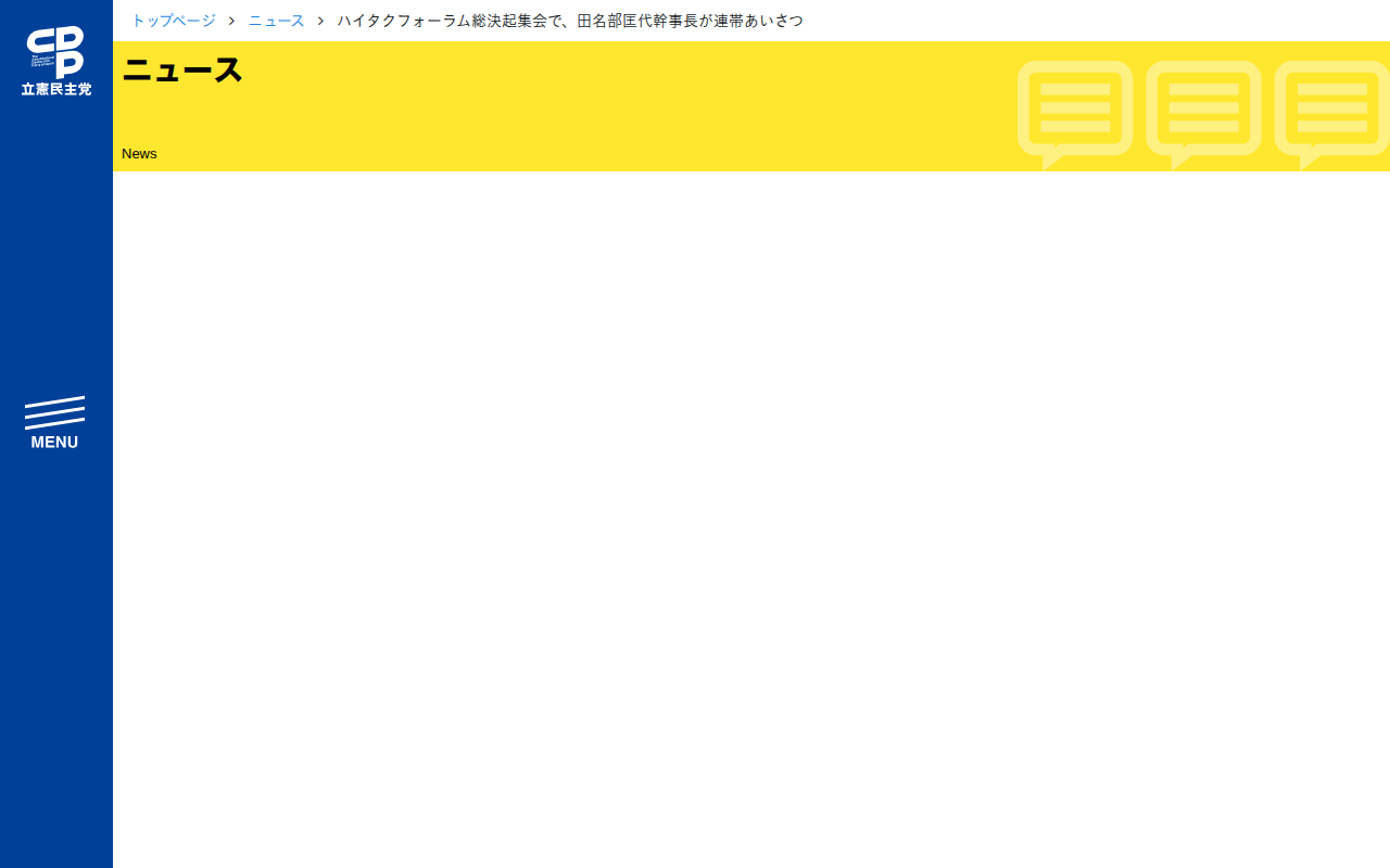 ハイタクフォーラム総決起集会で、田名部匡代幹事長が連帯あいさつ - 立憲民主党 - 保存されたスクリーンショット