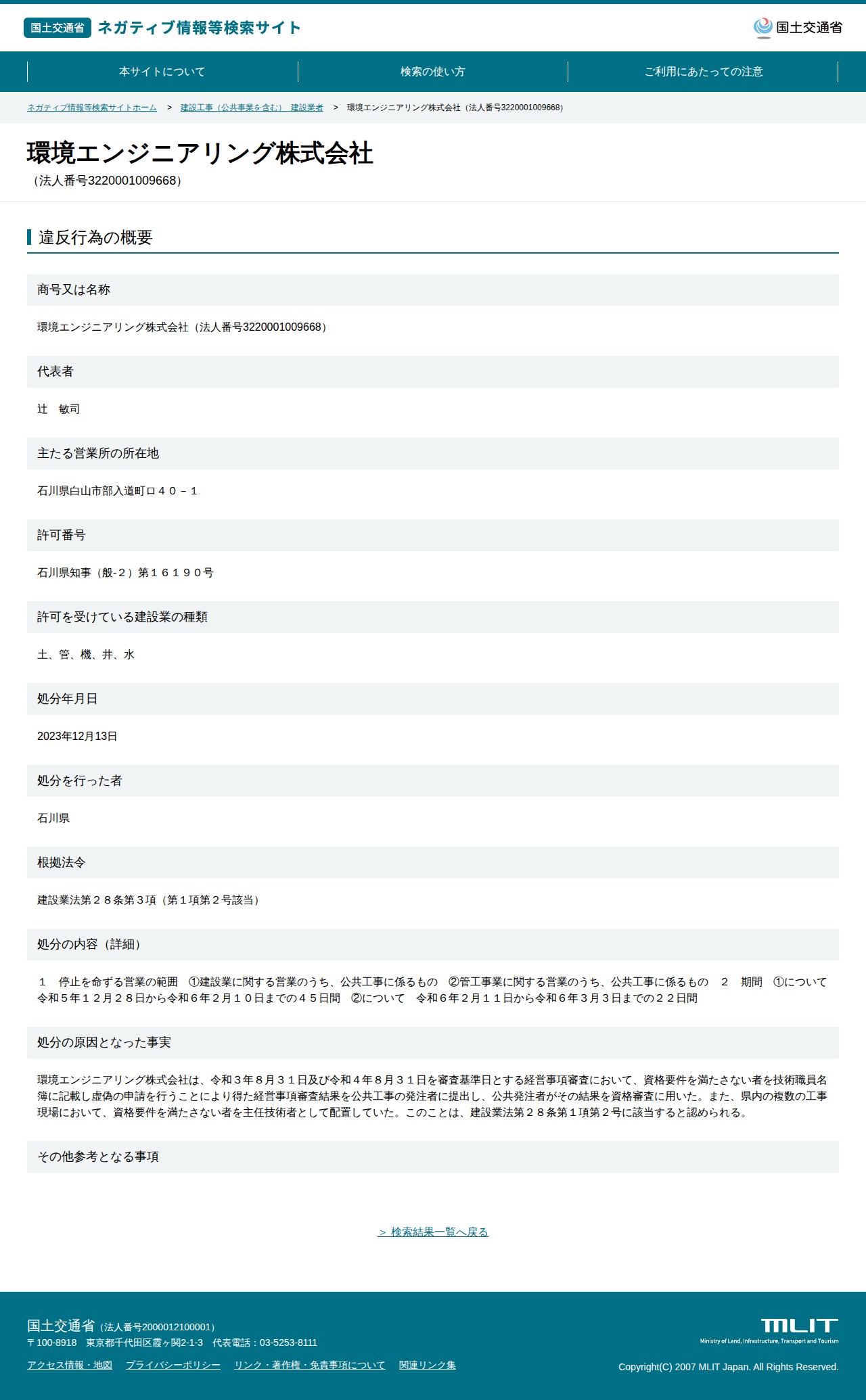 環境エンジニアリング株式会社(法人番号3220001009668) - 国土交通省 ネガティブ情報等検索サイト - 保存されたスクリーンショット