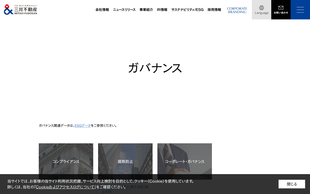 ガバナンス|サステナビリティ/ESG|三井不動産 - 保存されたスクリーンショット