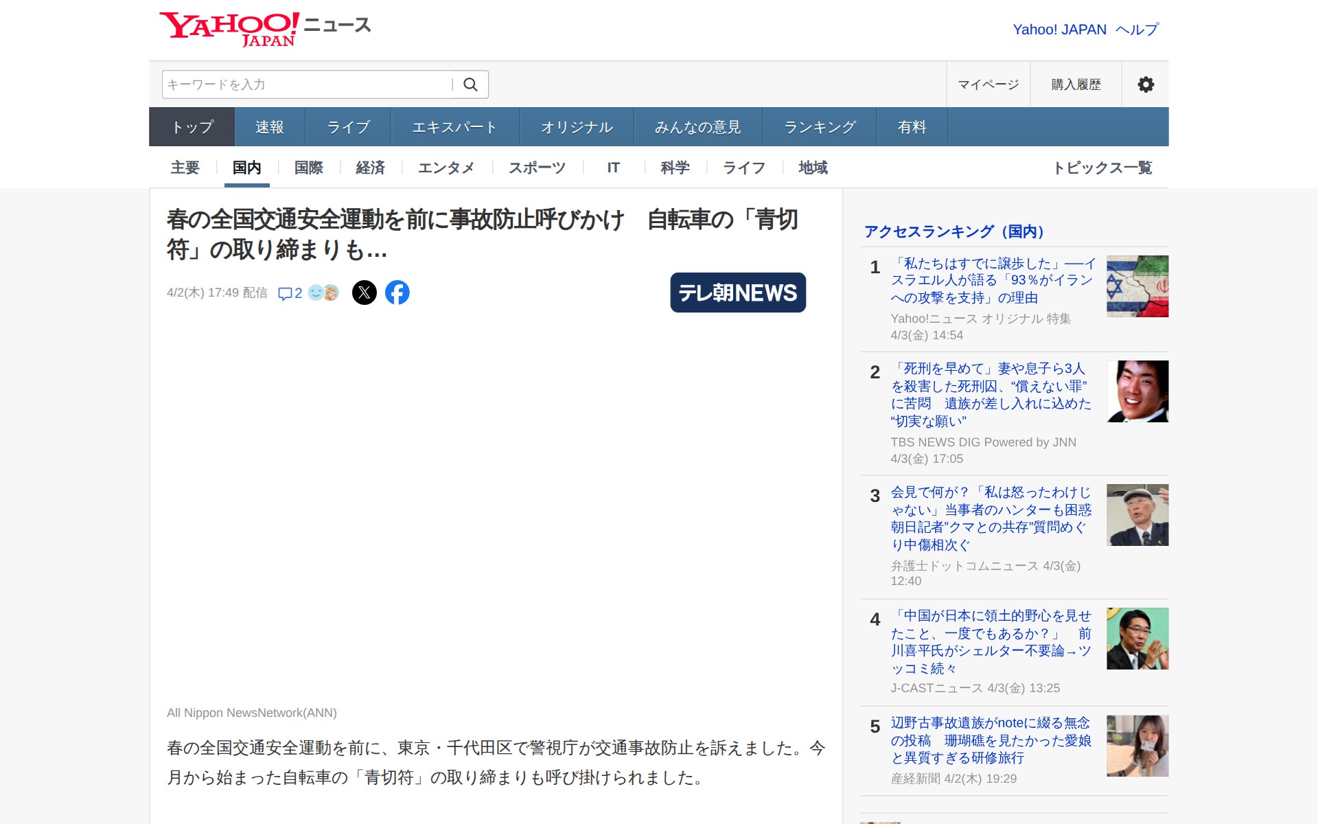 春の全国交通安全運動を前に事故防止呼びかけ 自転車の「青切符」の取り締まりも…(テレビ朝日系(ANN)) - Yahoo!ニュース - Saved screenshot