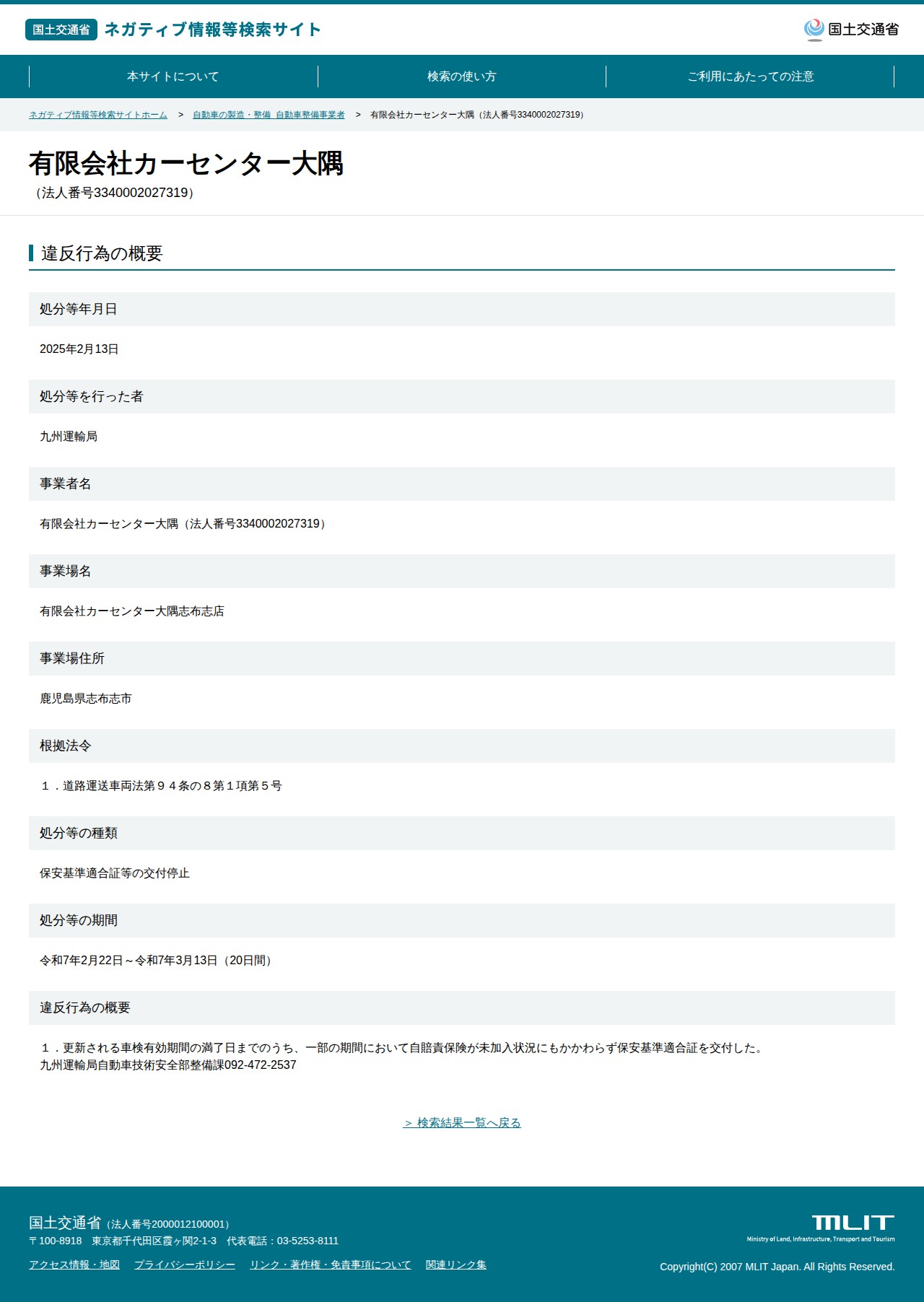 有限会社カーセンター大隅(法人番号3340002027319) - 国土交通省 ネガティブ情報等検索サイト - 保存されたスクリーンショット