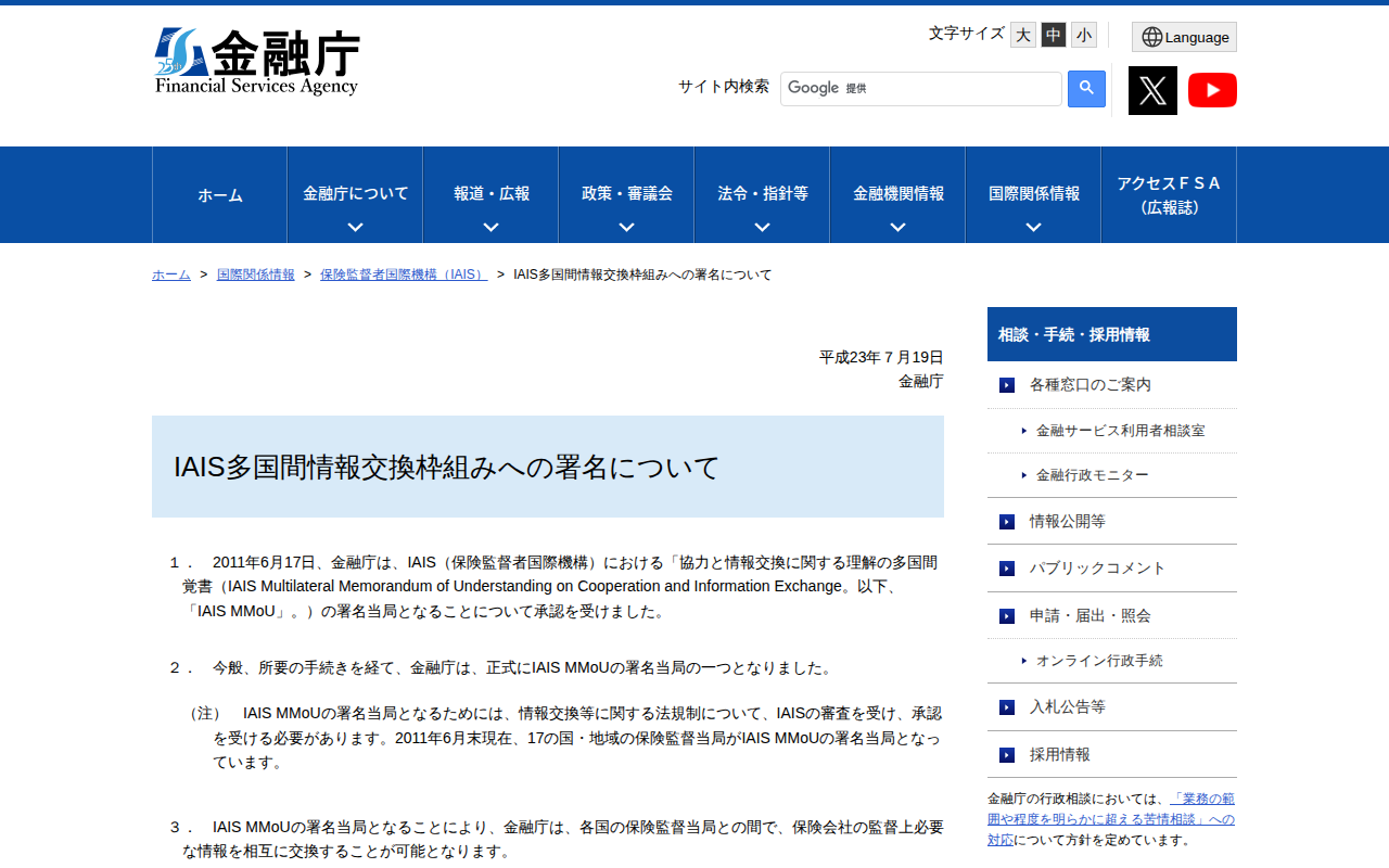 IAIS多国間情報交換枠組みへの署名について:金融庁 - 保存されたスクリーンショット