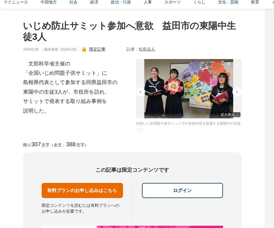 いじめ防止サミット参加へ意欲 益田市の東陽中生徒3人 | 中国新聞デジタル - 保存されたスクリーンショット