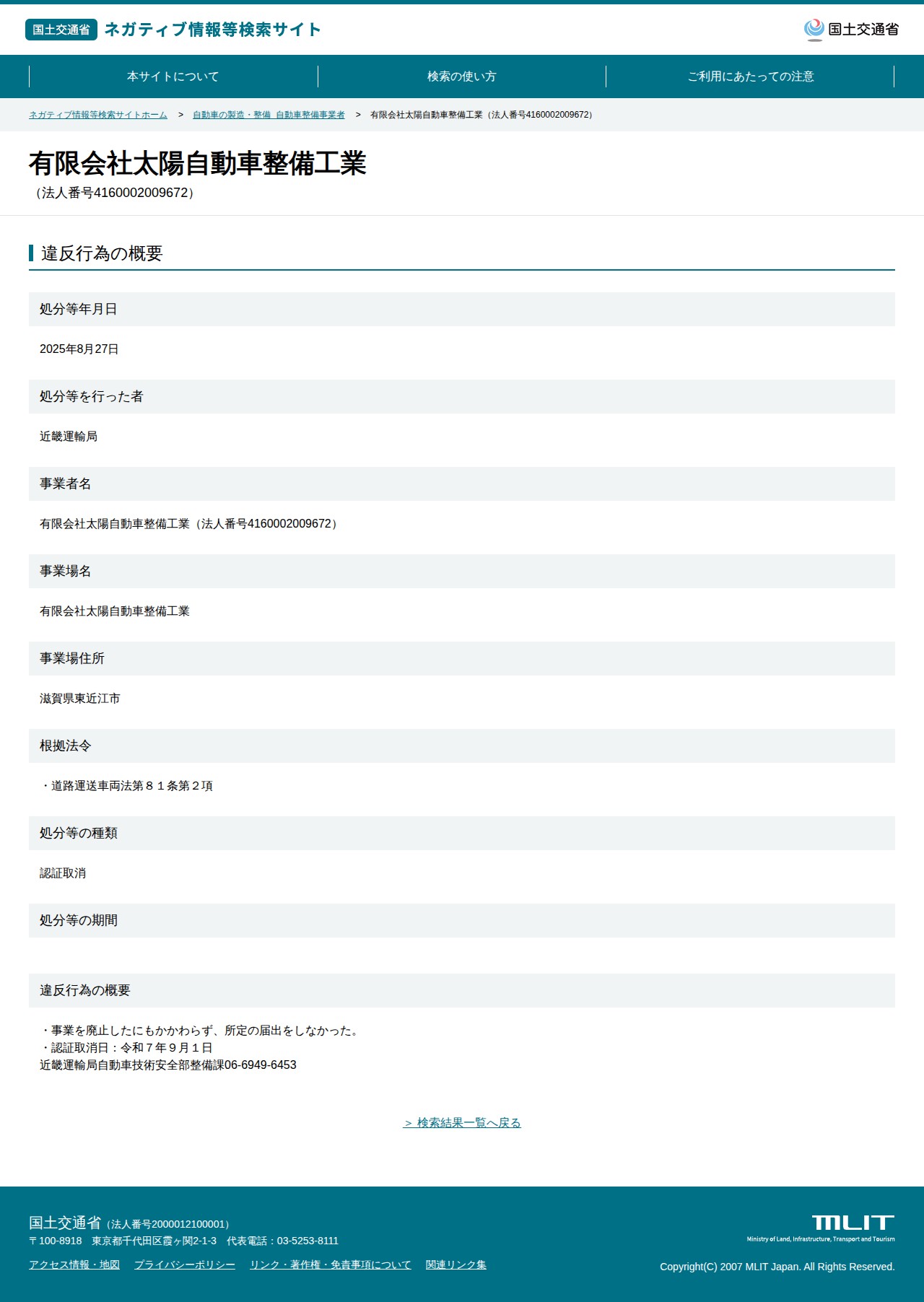 有限会社太陽自動車整備工業(法人番号4160002009672) - 国土交通省 ネガティブ情報等検索サイト - 保存されたスクリーンショット