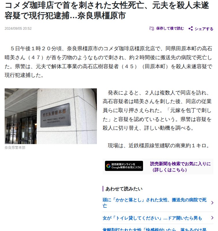 コメダ珈琲店で首を刺された女性死亡、元夫を殺人未遂容疑で現行犯逮捕…奈良県橿原市 : 読売新聞 - 保存されたスクリーンショット