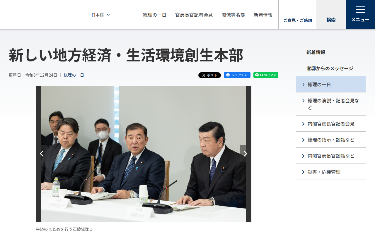 令和6年12月24日 新しい地方経済・生活環境創生本部 | 総理の一日 | 首相官邸ホームページ - 保存されたスクリーンショット
