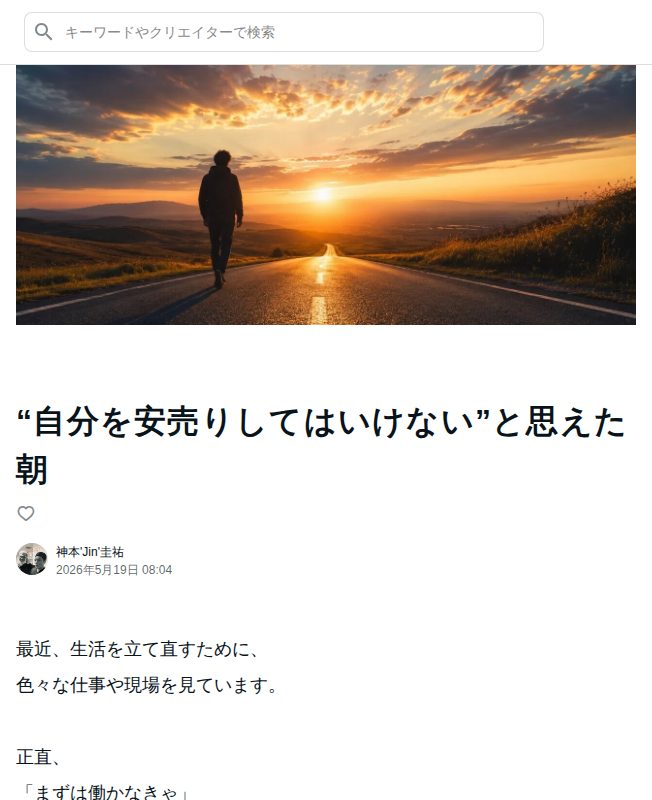 “自分を安売りしてはいけない”と思えた朝|神本'Jin'圭祐 - 保存されたスクリーンショット