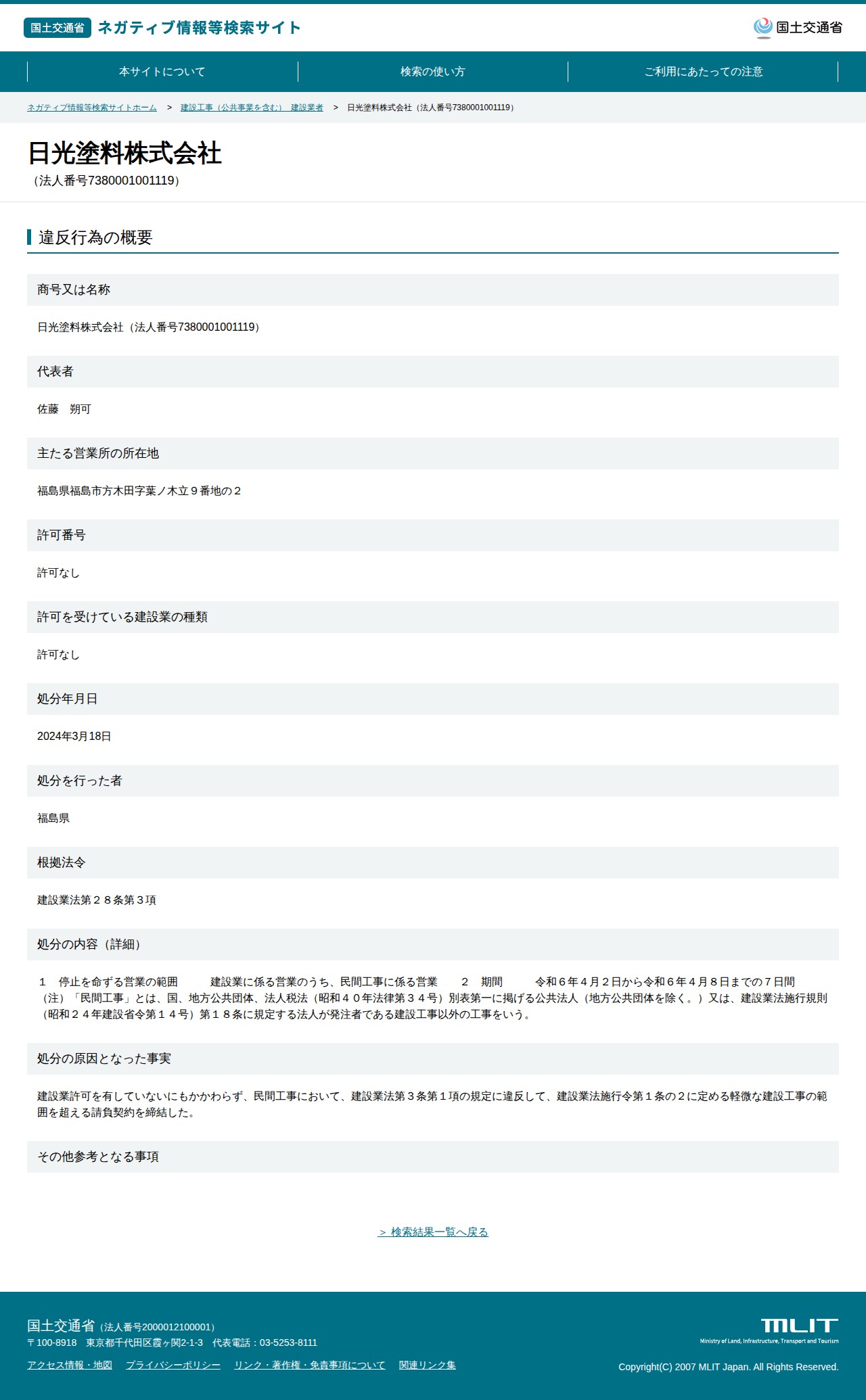 日光塗料株式会社(法人番号7380001001119) - 国土交通省 ネガティブ情報等検索サイト - 保存されたスクリーンショット